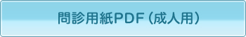 問診用紙PDF(成人用)