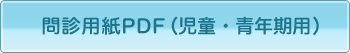 問診用紙PDF(児童・青年期用)