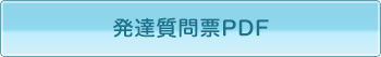 発達質問票