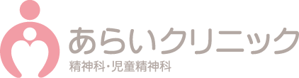 あらいクリニック