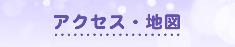 アクセス