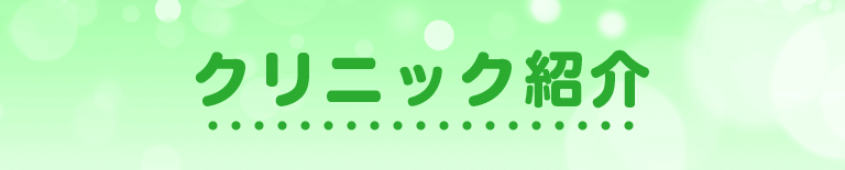 クリニック紹介