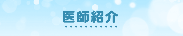 院長紹介