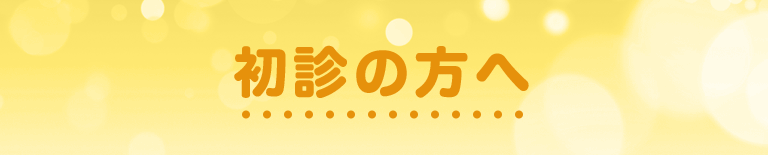 初診の方へ