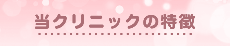 当クリニックの特徴